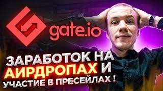  GATE STARTUP – ЗАРАБОТОК НА АЙРДРОПАХ И УЧАСТИЕ В ПРЕСЕЙЛАХ ПОЧТИ КАЖДЫЙ ДЕНЬ! 