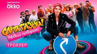 Саня, газуй! Новый поворот (официальный трейлер сериал комедия)