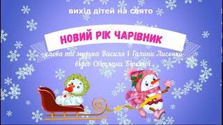 Вихід дітей на свято "Новий рік - чарівник" - слова та музика Василя та Галини Лисенко (плюс)