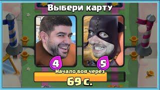 САМЫЙ СЛОЖНЫЙ ВЫБОР КАРТ С @NarekCr  / Clash Royale