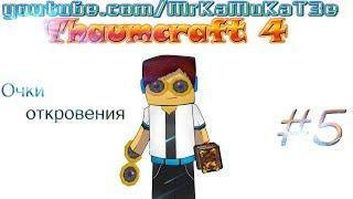 Гайд, обучение по моду Thaumcraft 4 - Очки откровения! #5