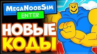 ВСЕ КОДЫ в Mega Noob Simulator,  Симулятор Мега Нуба в Роблоксе