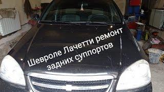 Шевроле Лачетти ремонт задних суппортов.