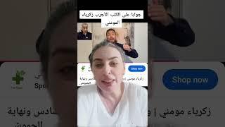 جوابا على الكلب الأجرب #زكرياء_المومني