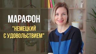 Марафон "Немецкий с удовольствием". 21 день практики языка