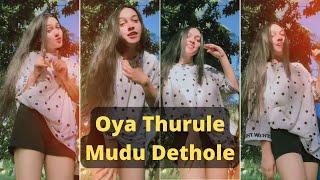 Oya Thurule Mudu Dethole Tiktok | Sri Lankan Cute Tik Tok