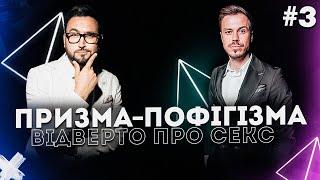 Відверто про секс | ПРИЗМА-ПОФІГІЗМА #3 | Корнелюк, ЛихОвида