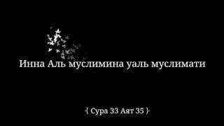 {Сура 33 Аят 35}