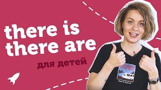 There is / There are СЛОВА + ТЕСТ | ДОСТУПНО И ПОНЯТНО для школьников