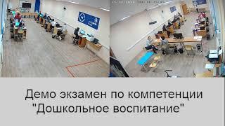 Демо экзамен по компетенции "Дошкольное образование"