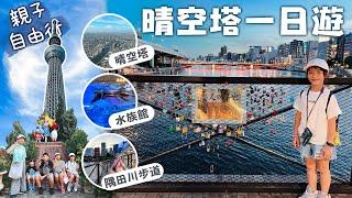 晴空塔淺草一日輕鬆遊｜空中散步天望迴廊、水族館、隅田川步道，從晴空塔散步到淺草！｜百年親子丼創始店、海鮮仙貝、天婦羅丼飯｜親子旅遊｜祖孫三代日本自由行