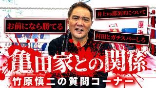 【ジムに来い】舐めた視聴者からの挑戦状に竹原の怒り爆発！？NGなしで質問答えます！