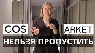 КЛАССНЫЕ НАХОДКИ В COS И ARKET: ПРИМЕРКА