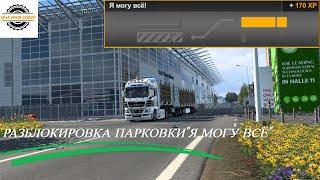 КАК РАЗБЛОКИРОВАТЬ ПАРКОВКУ "Я МОГУ ВСЁ" У ДВОЙНЫХ СЦЕПОК ДЛЯ #ETS2