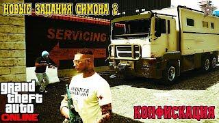 НОВЫЕ ЗАДАНИЯ СИМОНА 2 В GTA ONLINE (КОНФИСКАЦИЯ)