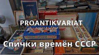 Спички времён СССР | Про Антиквариат