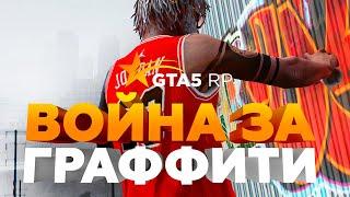 Война за граффити на GTA5RP!