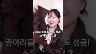 통 넓은 부츠 추천(통통녀 부츠, 스웨이드 부츠, 가을 신발추천, 플러스사이즈 부츠, 부츠 코디)