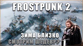 ОНА ВЫШЛА Frostpunk 2 - Ледяной постапокалипсис продолжается