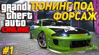 ТЮНИНГ под ФОРСАЖ #1 | Митсубиси Эклипс |  ГТА 5 - GTA Online