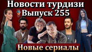 Новости турдизи. Выпуск 255