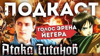 ГОЛОС ЭРЕНА ЙЕГЕРА ИЗ АНИМЕ АТАКА ТИТАНОВ | Актер озвучки Влад Дуров (Токарев), Студийная Банда