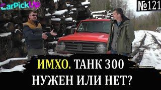 Отзыв реального владельца Танк 300. Кому он нужен, а кому нет?