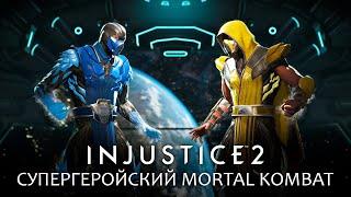 Супергеройский Mortal Kombat? Injustice 2 Обзор