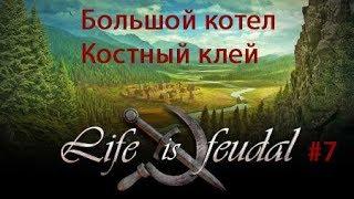 Life is Feudal: You Own Строим большой котел, делаем костный клей