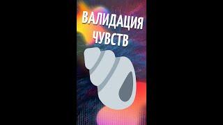 Что делать, если ваши чувства не замечают? #психологическиетехники #психотерапия #кпт #полезное