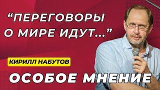 НАБУТОВ: Когда конец войне? О чем говорят Путин и Трамп? Латынина и Якеменко@Nabutovy