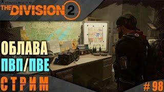 Division 2 стрим: Облава / Обновление 11 / ПВП / ПВЕ  #ЮтубНеБолей