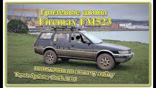 Проба шин Firemax FM523 по лайту на скользкой глине дороге