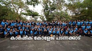 College of Agriculture Padanakkad | കാർഷിക കോളേജ് പടന്നക്കാട്