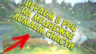 СТРИМ! ПО РР4 ОБНОВА В РУССКОЙ РЫБАЛКЕ 4 ЛОМАЕМ СНАСТИ НА МЕДВЕЖКЕ КОПИМ НА КАТУШКИ