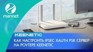 Как настроить IPSec XAuth PSK VPN-сервер на роутере Keenetic