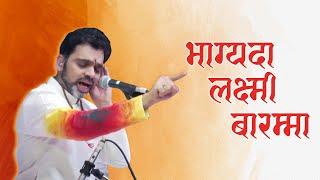 भाग्यदा लक्ष्मी बारम्मा | Rahul Deshpande | The Rahul Deshpande Collective