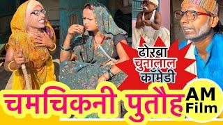 चमचिकनी पुतौह  chunalal dhorba comedy 2024