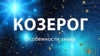 Козерог  - Особенности знака Зодиака