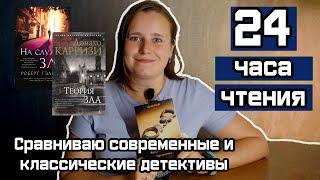 24 ЧАСА ЧТЕНИЯ⭐ПРОЧИТАНО 1376 СТРАНИЦ! НА СЛУЖБЕ ЗЛА, ГОРЕ НЕВИННЫМ, ТЕОРИЯ ЗЛА