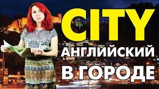 Как спросить дорогу по английски | Английский туристам