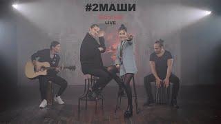 #2Маши - "Босая" (Акустика)