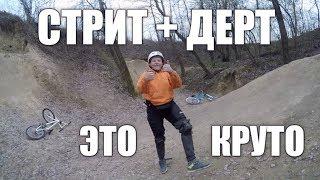 СТРИТ + ДЕРТ = КРУТО