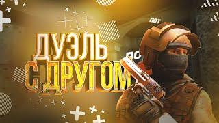 Дуэль с другом в standoff 2