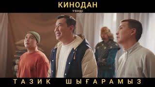 ҚАЗАҚ ӘЛЕМІ киносы.Нұрлан Қоянбаев.BAYGUYS