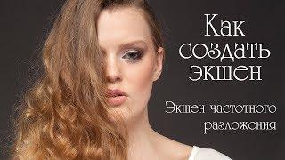 Как создать экшен/ Экшен частотного разложения