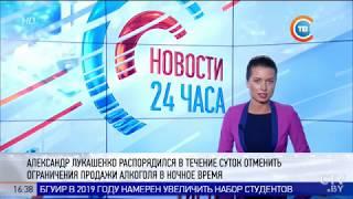 Лукашенко отменяет ограничения продажи алкоголя в ночное время