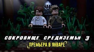 Сокровище Средиземья 3 - ТРЕЙЛЕР! LEGO TRAILER