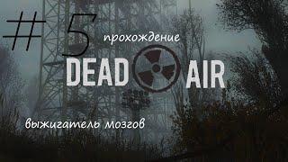 Прохождение сталкер Dead Air #5    путь к "Выжигателю мозгов"