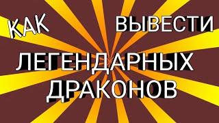 Как вывести легендарных драконов Сирена Кристалл Омут Эльф Нарвал и Тёмная машина